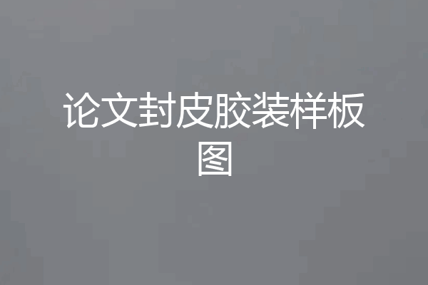 论文封皮胶装样板图