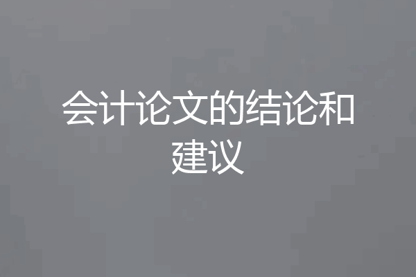 会计论文的结论和建议