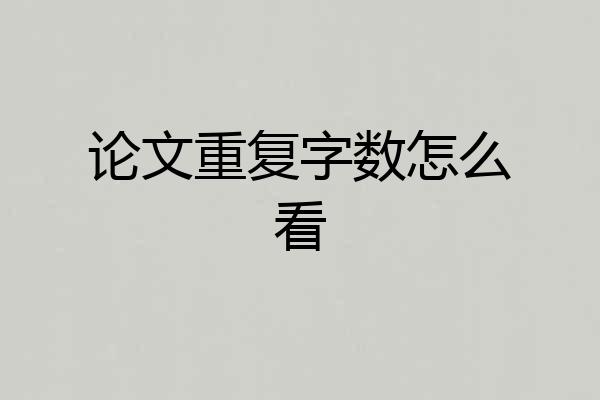 论文重复字数怎么看