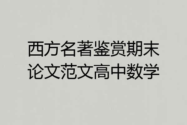 西方名著鉴赏期末论文范文高中数学