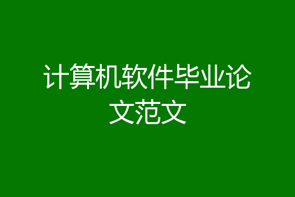 计算机软件毕业论文范文