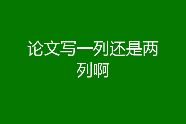 论文写一列还是两列啊