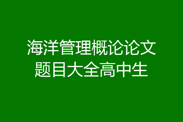 海洋管理概论论文题目大全高中生