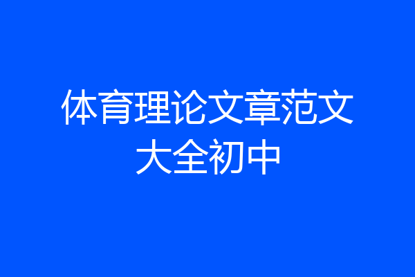 体育理论文章范文大全初中