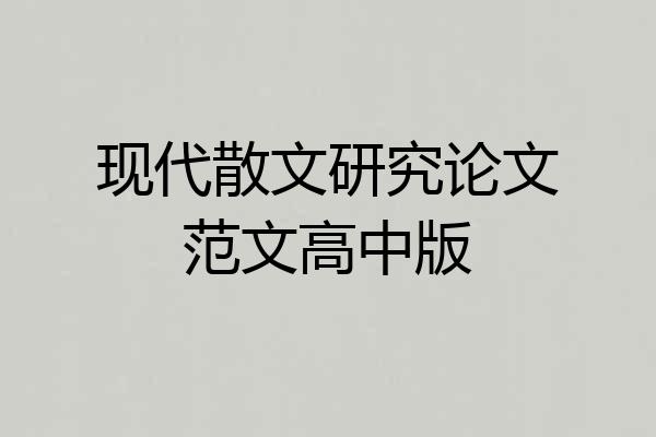 现代散文研究论文范文高中版