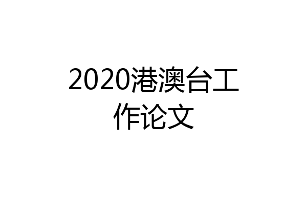 2020港澳台工作论文