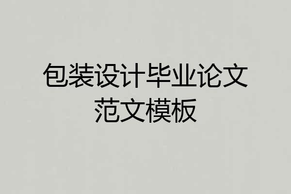 包装设计毕业论文范文模板