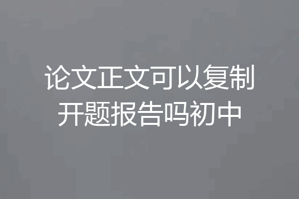 论文正文可以复制开题报告吗初中