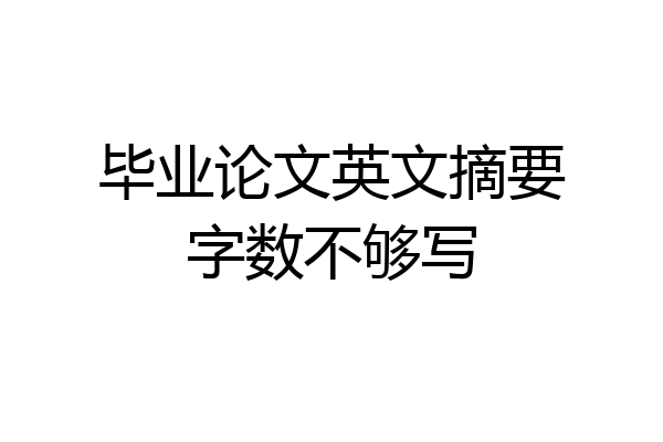 毕业论文英文摘要字数不够写