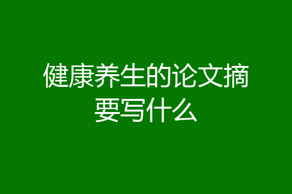 健康养生的论文摘要写什么