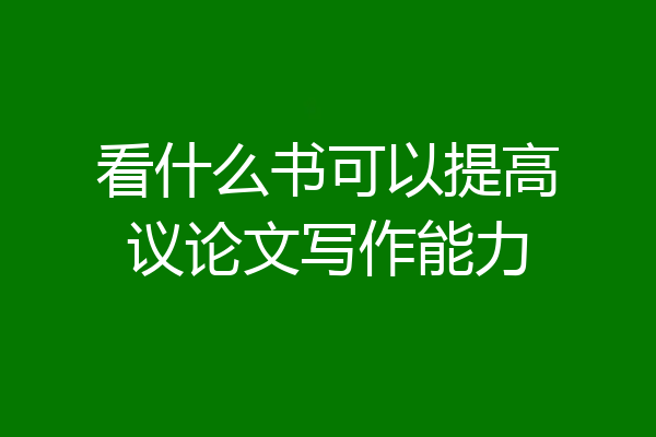 看什么书可以提高议论文写作能力
