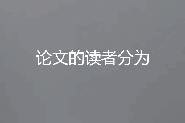 论文的读者分为