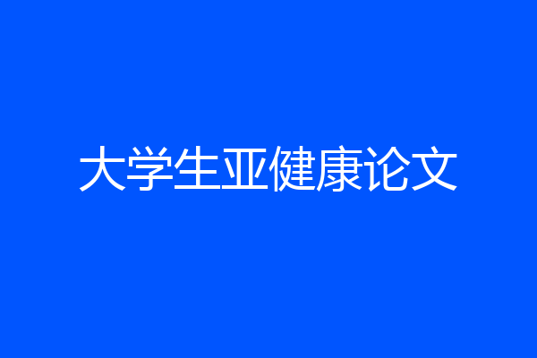 大学生亚健康论文