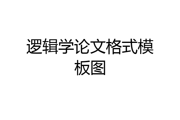 逻辑学论文格式模板图