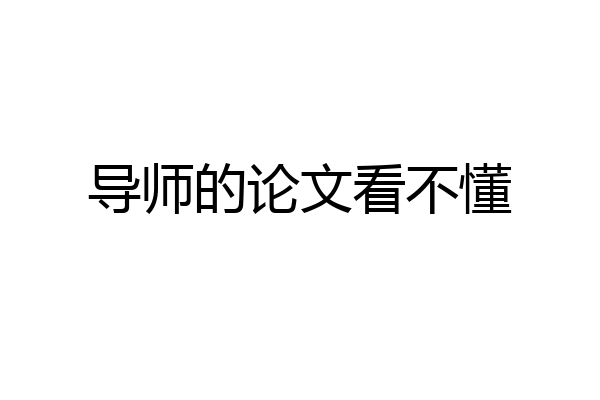 导师的论文看不懂
