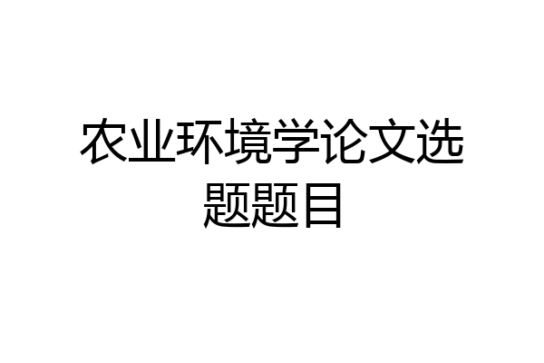 农业环境学论文选题题目