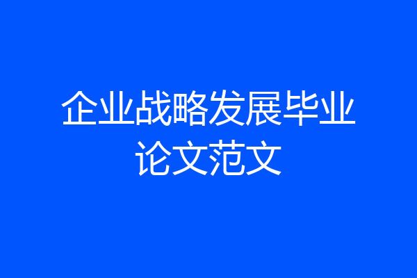 企业战略发展毕业论文范文