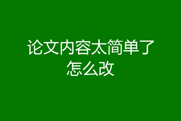 论文内容太简单了怎么改