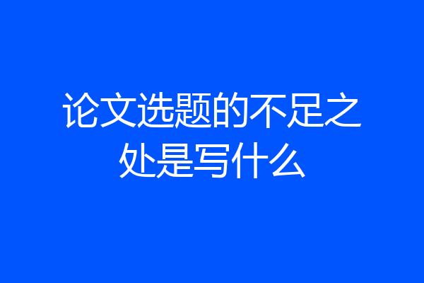 论文选题的不足之处是写什么