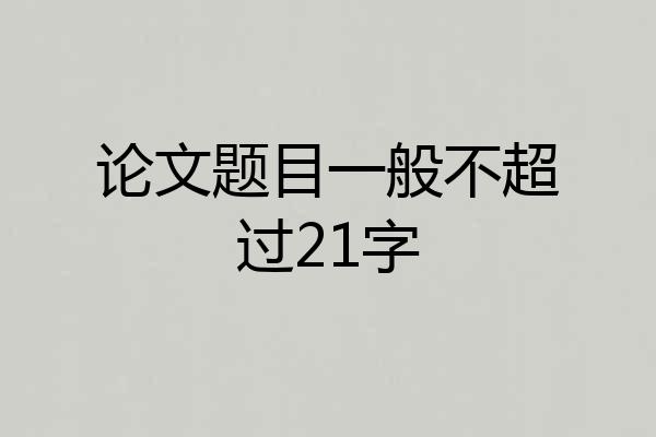 论文题目一般不超过21字
