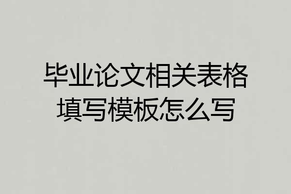 毕业论文相关表格填写模板怎么写