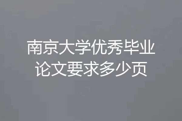 南京大学优秀毕业论文要求多少页