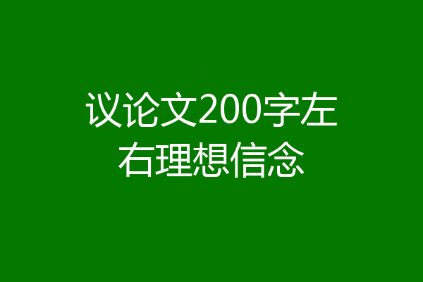 议论文200字左右理想信念