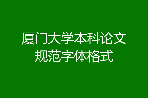 厦门大学本科论文规范字体格式