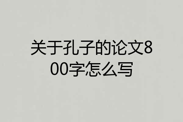 关于孔子的论文800字怎么写