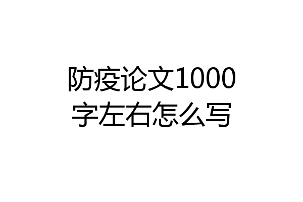 防疫论文1000字左右怎么写