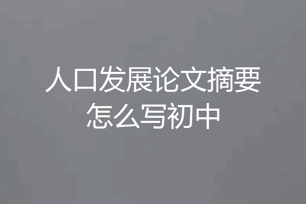 人口发展论文摘要怎么写初中