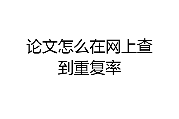 论文怎么在网上查到重复率