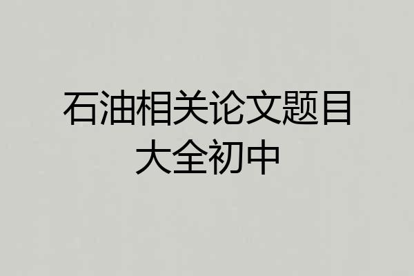 石油相关论文题目大全初中