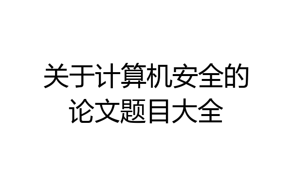 关于计算机安全的论文题目大全