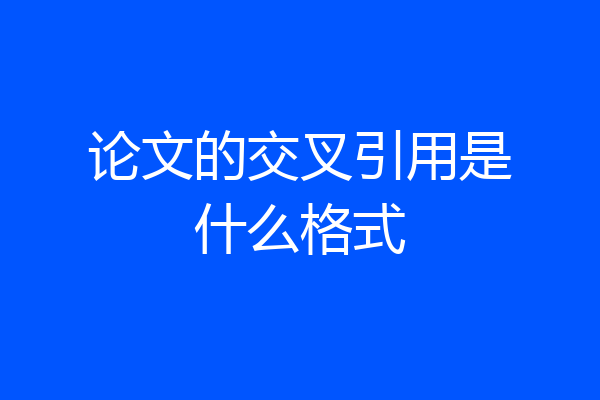 论文的交叉引用是什么格式