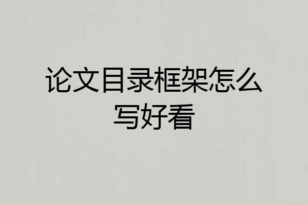 论文目录框架怎么写好看