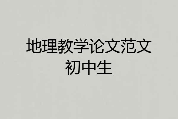 地理教学论文范文初中生