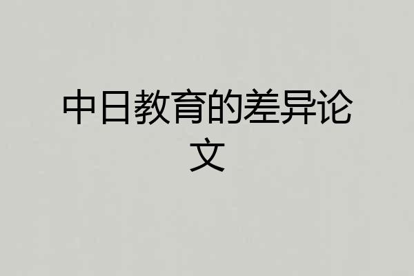 中日教育的差异论文