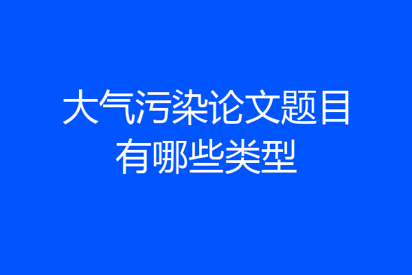 大气污染论文题目有哪些类型