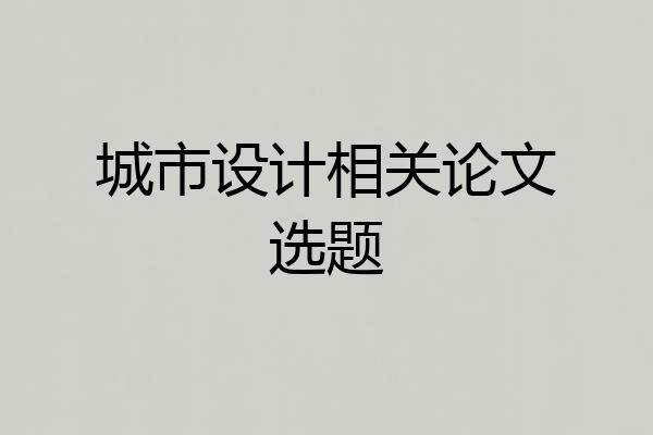 城市设计相关论文选题