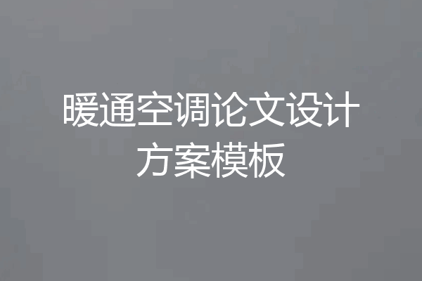 暖通空调论文设计方案模板