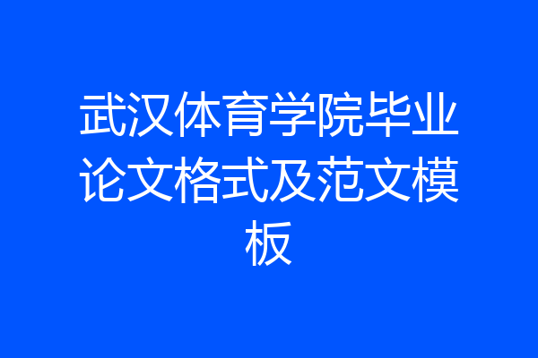 武汉体育学院毕业论文格式及范文模板