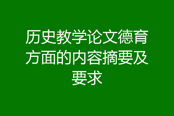历史教学论文德育方面的内容摘要及要求
