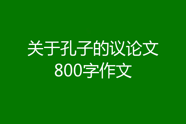 关于孔子的议论文800字作文