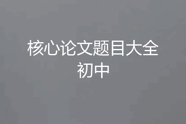 核心论文题目大全初中