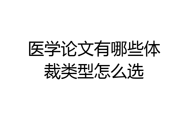 医学论文有哪些体裁类型怎么选