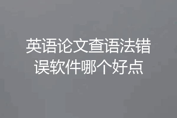英语论文查语法错误软件哪个好点