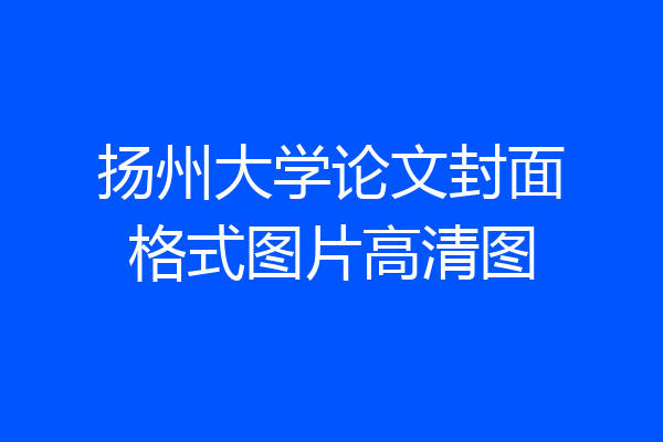 扬州大学论文封面格式图片高清图
