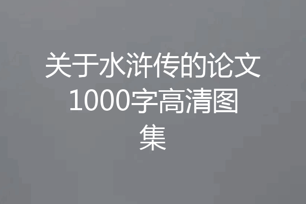 关于水浒传的论文1000字高清图集