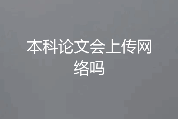 本科论文会上传网络吗